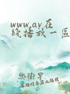 www.av在线播放一区
