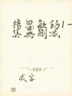 杨思敏的1—5集无删减