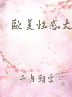 欧美性感大臀