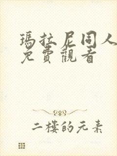玛拉尼同人漫画免费观看