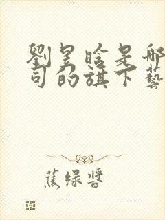 刘昱晗是哪个公司的旗下艺人