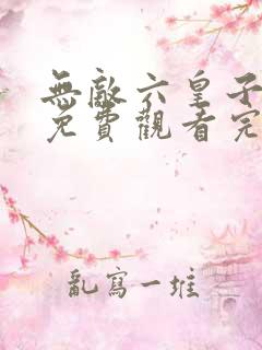 无敌六皇子短剧免费观看完整版