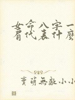 女命八字一个比肩代表什么