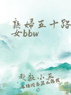 熟妇五十路老熟女bbw