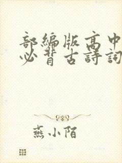 部编版高中语文必背古诗词和文言文