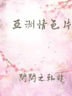 亚洲情色片