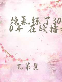 炼气练了3000年 在线播放