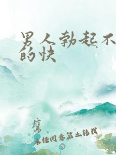 男人勃起不坚软的快