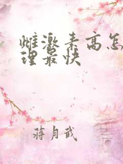 雌激素高怎么调理最快