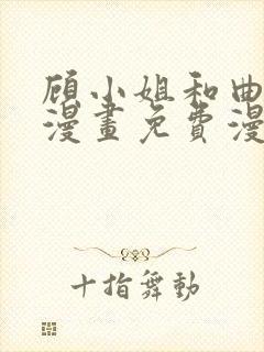 顾小姐和曲小姐漫画免费漫