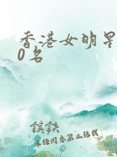 香港女明星前50名