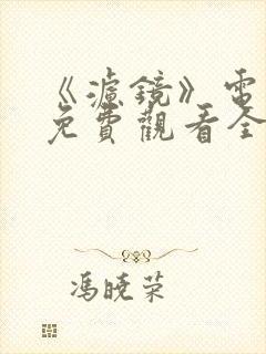 《滤镜》电视剧免费观看全集高清