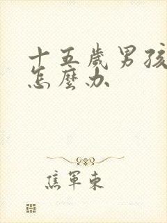 十五岁男孩厌学怎么办