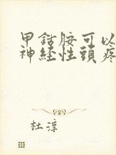 甲钴胺可以治疗神经性头疼吗