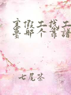 寒假工找工作平台哪个靠谱
