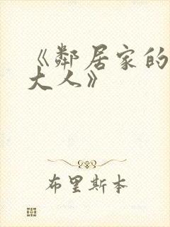 《邻居家的天使大人》