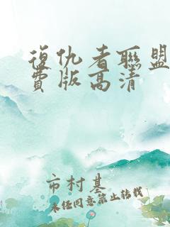 复仇者联盟4免费版高清