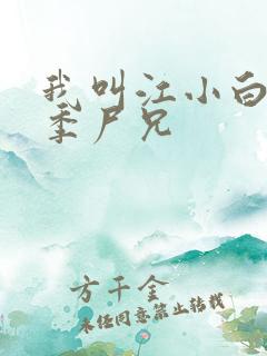 我叫江小白第一季尸兄