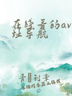 在线看的av网址导航