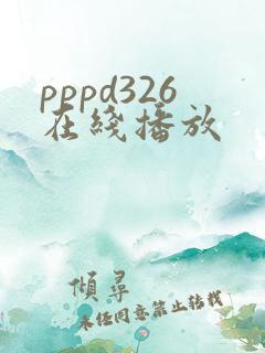 pppd326在线播放