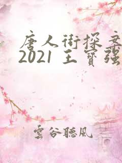 唐人街探案3 2021 王宝强