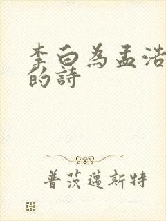 李白为孟浩然写的诗
