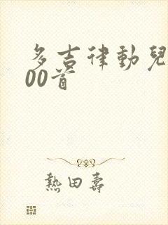 多吉律动儿歌100首 多吉律动儿歌100首