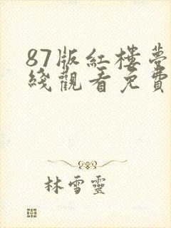 87版红楼梦在线观看免费全集