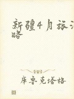 新疆4月旅游攻略