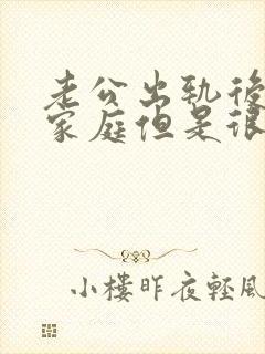 老公出轨后回归家庭但是很反感我提起小三