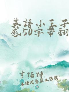英语小王子读后感50字带翻译 英语小王子读后感50字带翻译
