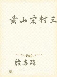 黄山宏村三天游