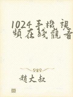 1024手机视频在线观看播放你懂的