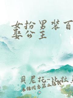 女扮男装百合文娶公主 女扮男装百合文娶公主