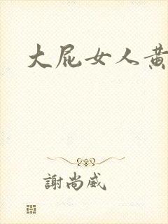 大屁女人黄大片