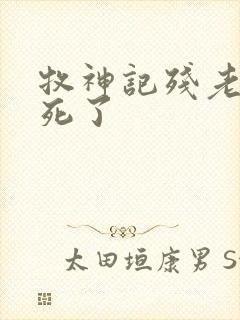牧神记残老村谁死了