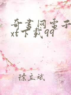 奇书网电子书txt下载99