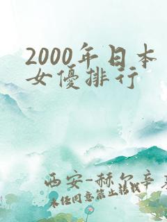 2000年日本女优排行