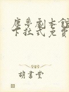 尘梦剧本馆漫画下拉式免费观看