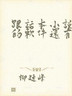 跟话本小说一样的软件还有什么