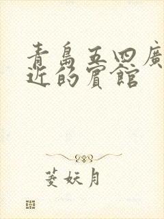 青岛五四广场附近的宾馆