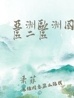 亚洲欧洲国产一区二区
