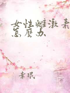 女性雌激素减少怎么办