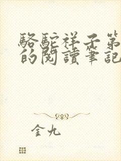 骆驼祥子第三章的阅读笔记