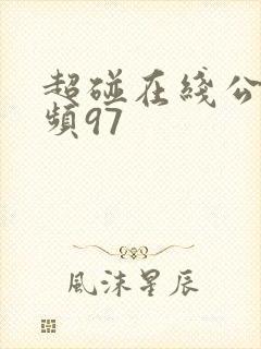 超碰在线公开视频97 超碰在线公开视频97