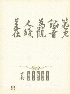 美人为馅第一季在线观看免费高清