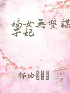 嫡女无双谋嫁世子妃