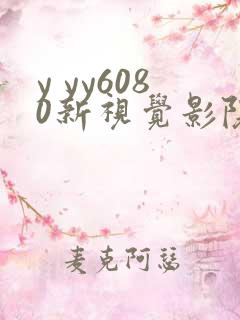y yy6080新视觉影院