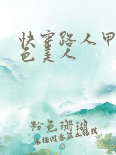 快穿路人甲是绝色美人