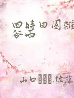 四时田园杂兴 谷雨